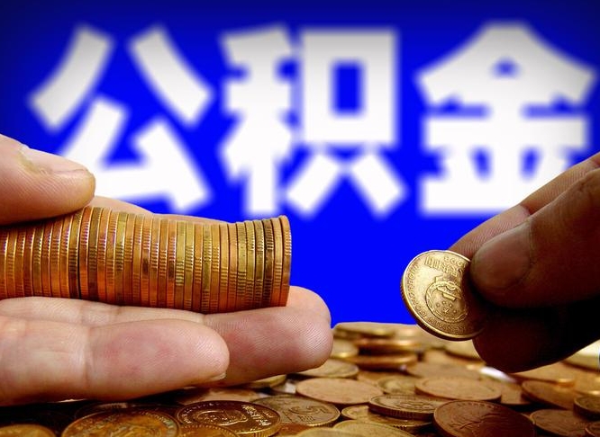 公积金是怎么发放的-顺德公积金代办平台
